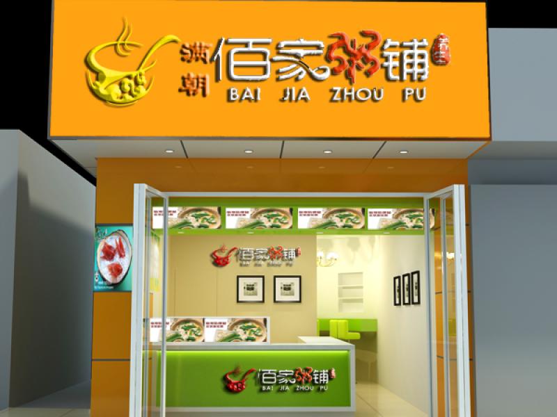 满朝佰家粥铺加盟店