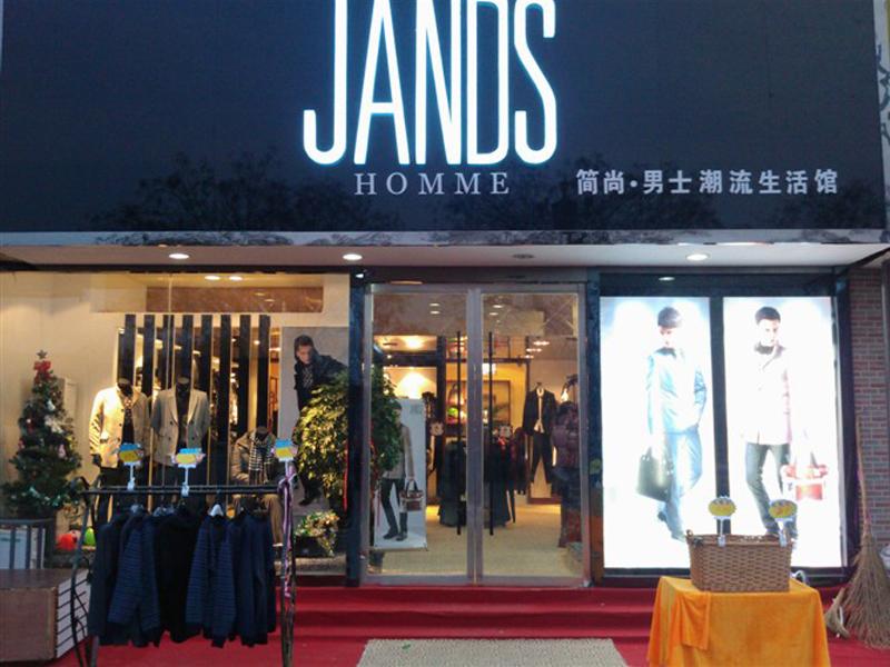 JANDS简尚男士潮流生活馆