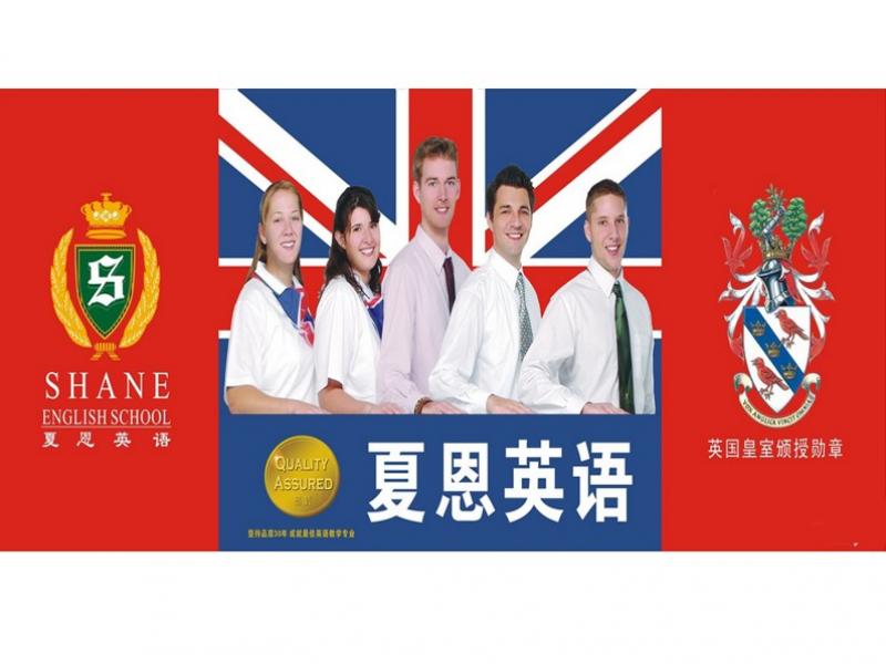 夏恩英语教育_夏恩英语教育招商_夏恩英语教