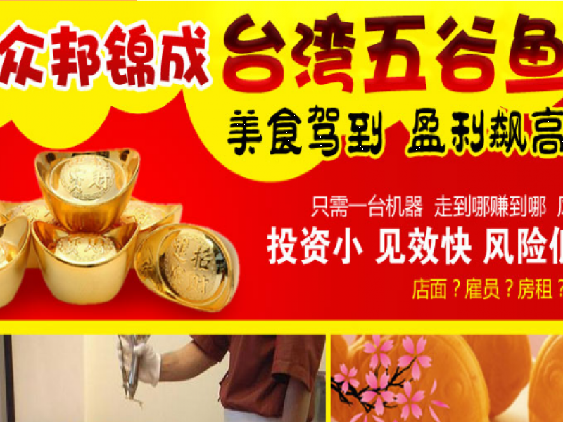 众邦锦成台湾五谷鱼加盟市场前景分析 绿色健康的美食,会受到食客更多关注,不仅提升了品牌形象,也会品牌创造了更多机遇。众邦锦成台湾五谷鱼,台湾名吃,市场认可度高,无需炮轰式宣传,也能轻松抢占市场!五谷鱼,独家工艺打造而成,以诚信经营为基础,为食客提供经济、实惠、绿色的餐饮小吃。 众邦锦成台湾五谷鱼产品特色 1、绿色环保成消费者新诉求 五谷鱼,针对消费市场高质量,高营养、高健康的消费需求,努力打造了绿色、环保、营养、美味的拥有百种口味的小吃,让众邦锦成台湾五谷鱼成为小餐饮市场的一面镜子,折射出市场发展的趋势。
