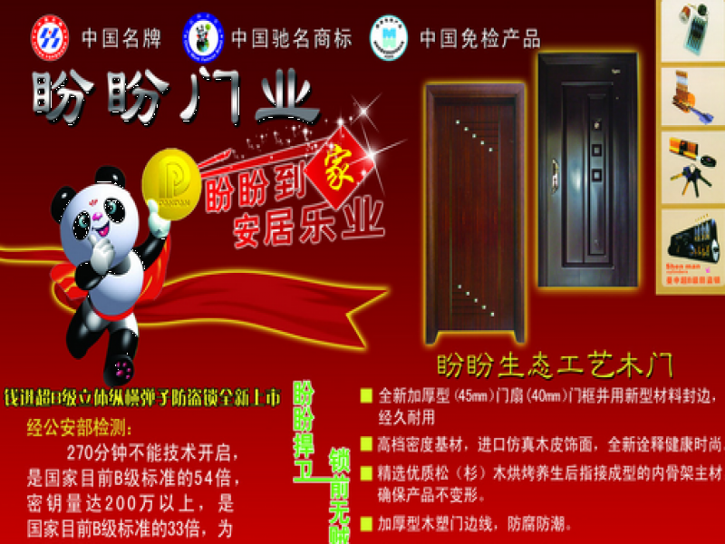 盼盼木门招商加盟