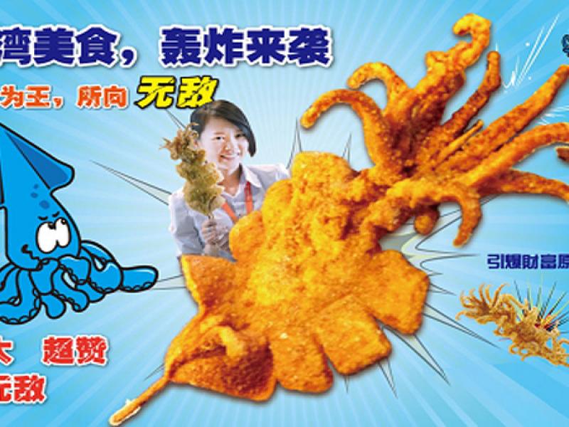 无敌轰炸大鱿鱼招商加盟