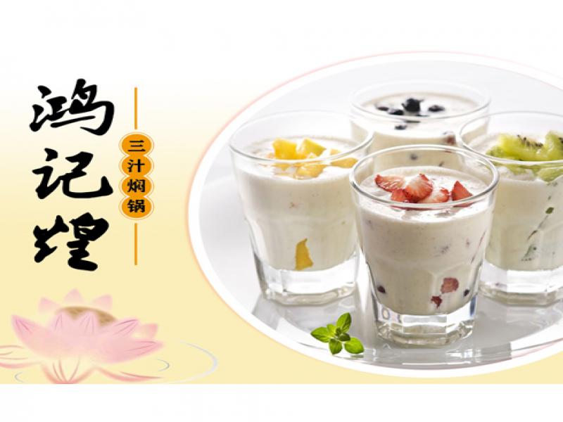 鸿记煌焖锅水果酸奶