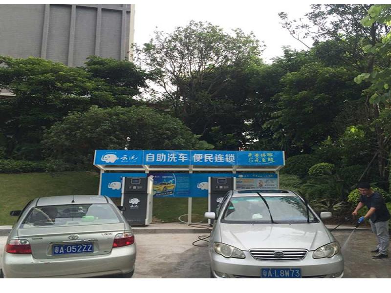 云洗自助洗车