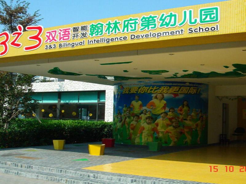 三之三幼儿园 三之三幼儿园