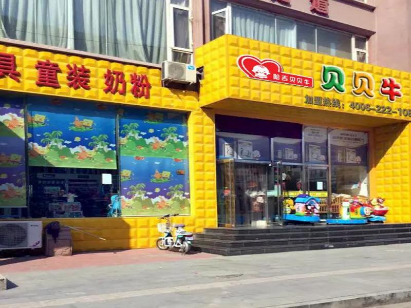 哈吉贝贝牛母婴生活馆加盟连锁店