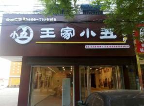 加盟王家小五凉皮赚钱吗 加盟王家小五凉皮赚钱吗