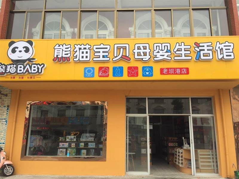 熊猫baby母婴工厂店