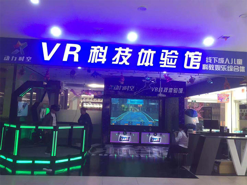 动力时空VR体验馆