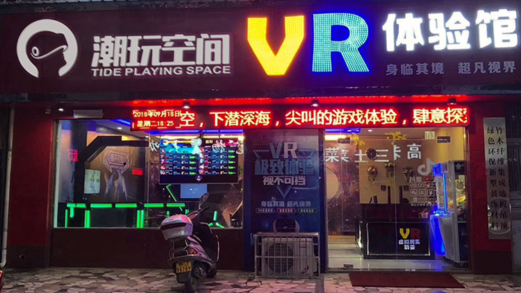 潮玩空间VR体验馆