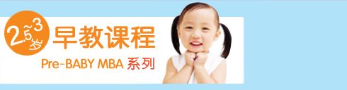 赢在起点早教Pre- Baby MBA系列课程的目的-