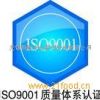 ISO9001（2008）质量体系认证