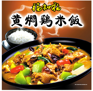 福知福特色黄焖鸡米饭