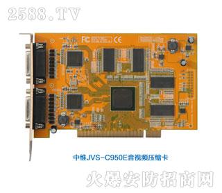 浩源-JVS-C950E音视频压缩卡_浩源音视频压