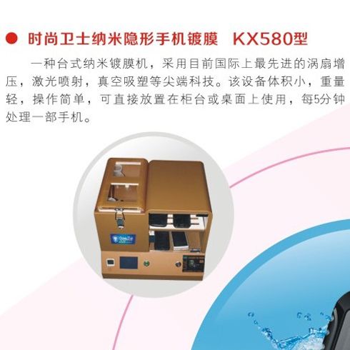 时尚卫士手机防水膜-时尚卫士手机镀膜KX580型