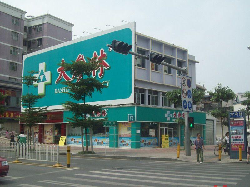 大参林连锁药店_大参林连锁药店招商_大参林