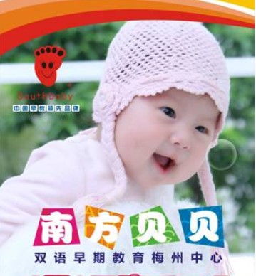 南方贝贝_南方贝贝早教-3158招商加盟网
