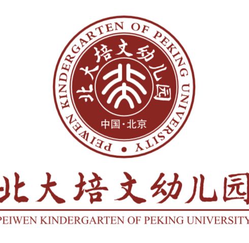 北大培文幼儿园_北大培文幼儿园-3158招商加