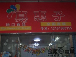 真惠子食品_真惠子食品加盟_真惠子食品加盟