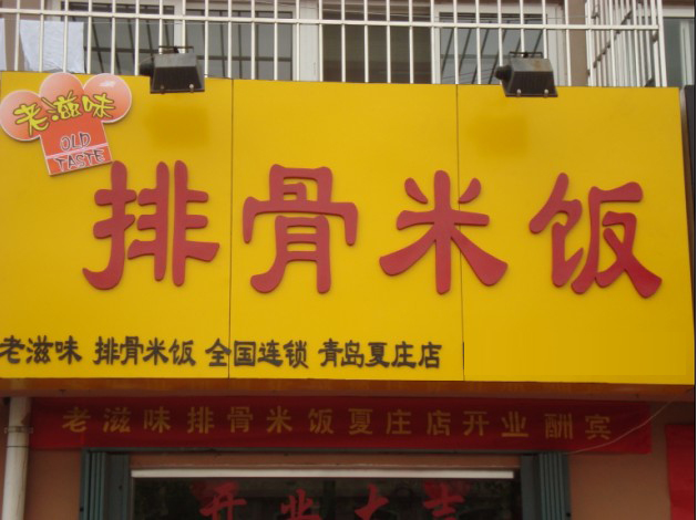 老滋味菜煎饼是哪的?哪里可以学习技术