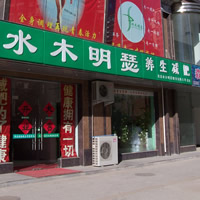 水木明瑟瘦身美体招商加盟
