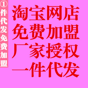 淘宝网店铺代销加盟免费代理招商一件代发货带