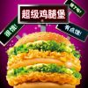 麦乐基快餐产品-超级鸡腿堡