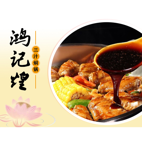鸿记煌三汁焖锅美食产品-鸡翅焖锅