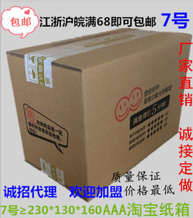 上海厂家直销3层7号淘宝天猫纸箱\/包快递邮政