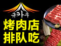 硅卡咕韩式烤肉