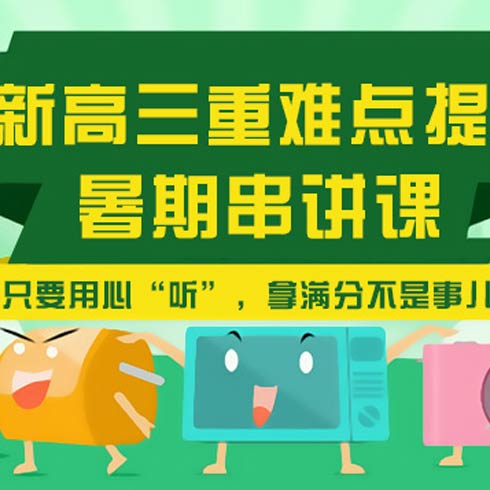 高三重难点培训_101学酷名师一对一-3158招商