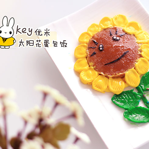 key优米儿童餐厅-太阳花蛋包饭