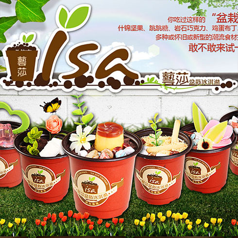 艺莎盆栽冰淇淋-花草冰淇淋
