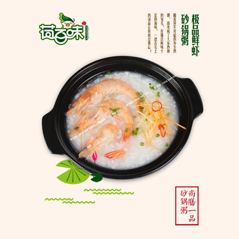 荷百味荷叶饭-极品鲜虾砂锅粥