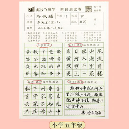 赵汝飞练字-小学五年级测试卷