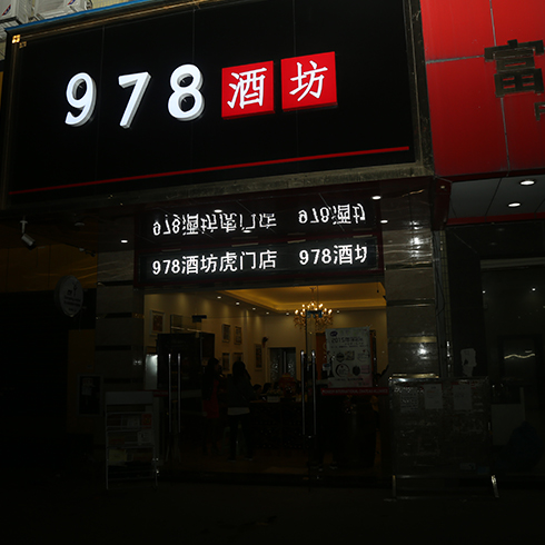 978酒坊虎门店