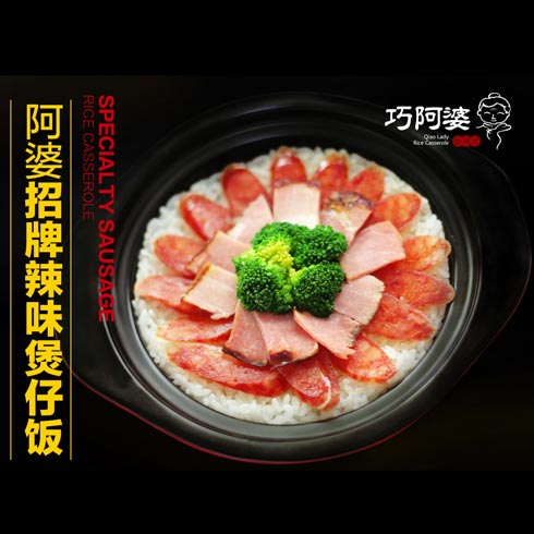 阿婆招牌辣味煲仔饭