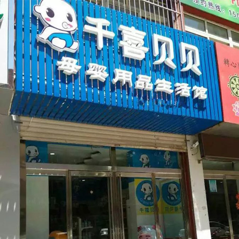 千喜贝贝加盟店