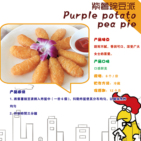 功夫鸡排-紫薯豌豆派
