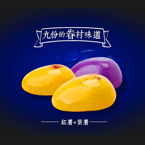 九份眷村烧饼-红薯紫薯