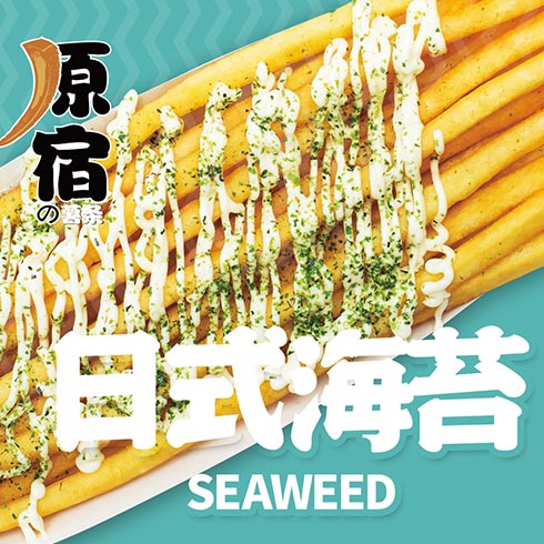 原宿薯条-日式海苔薯条