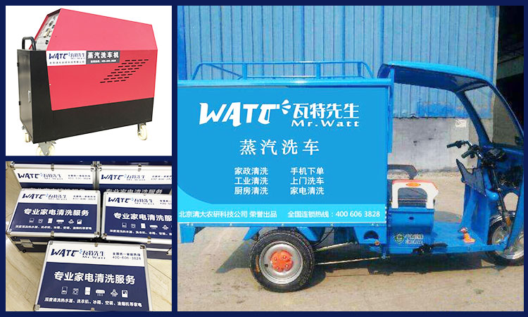 瓦特先生蒸汽洗车