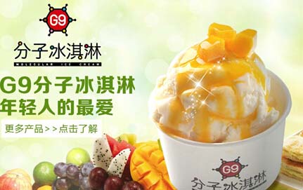 G9分子冰淇淋