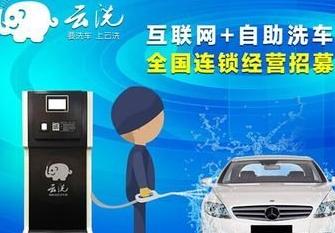 云洗自助洗车