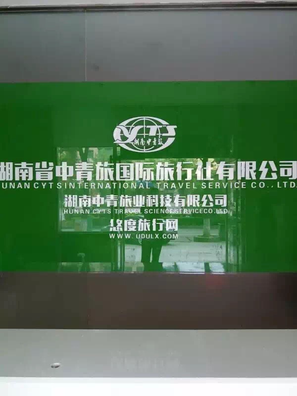 湖南省中青旅国际旅行社有限公司