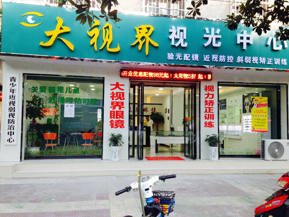 城固县大视界视光中心