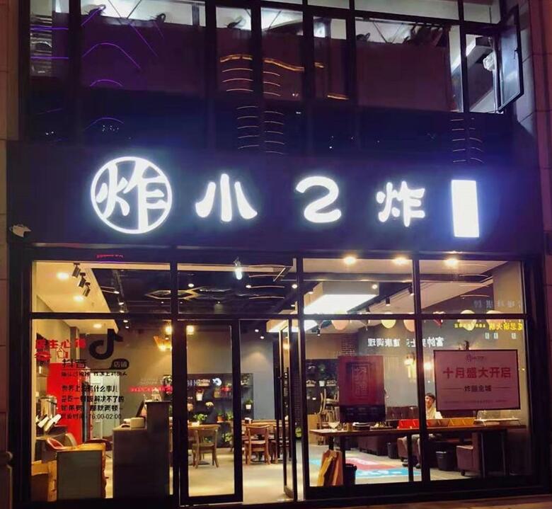 小二炸（杭州）餐饮有限公司