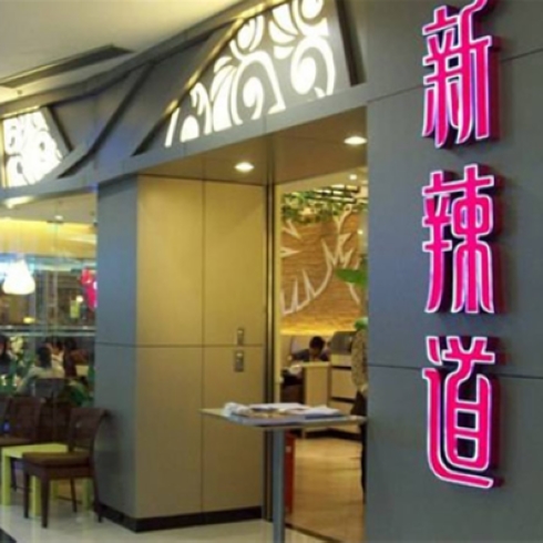 新辣道-鱼火锅餐厅
