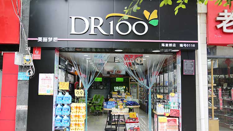 DR100-档口店