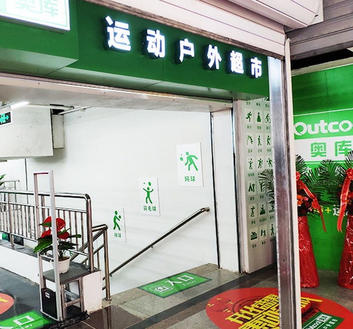 奥库-运动户外超市分店